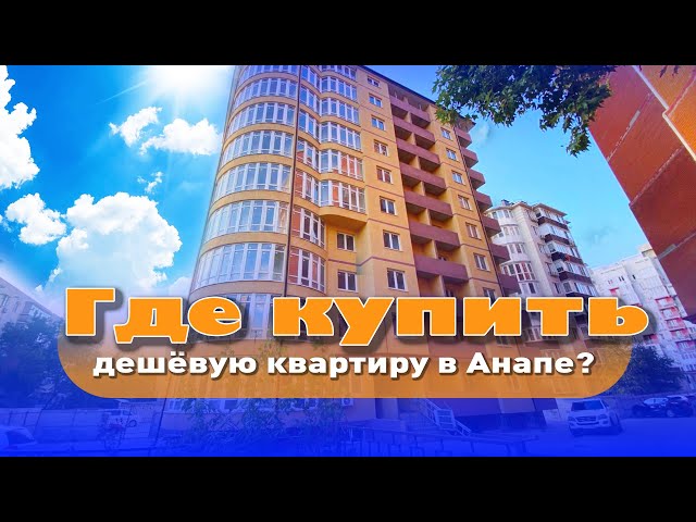 Где купить дешевую квартиру в Анапе? #анапа #купитьквартиру #квартирауморя #жильеуморя смотреть онлайн