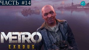 Метро Исход (Metro Exodus) #14 ➤ Каспий - Поездка за водой, Барон