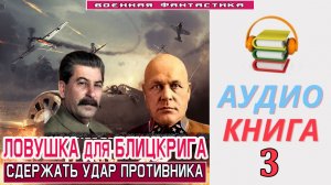 #Аудиокнига. «ЛОВУШКА ДЛЯ БЛИЦКРИГА-3! Сдержать удар». КНИГА 3. #Попаданцы.#Фантастика