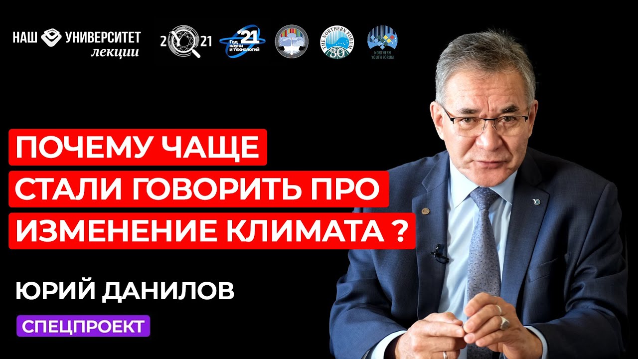 Изменение климата и влияние глобального потепления на мерзлоту – Юрий Данилов смотреть онлайн