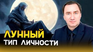 Лунный тип личности.