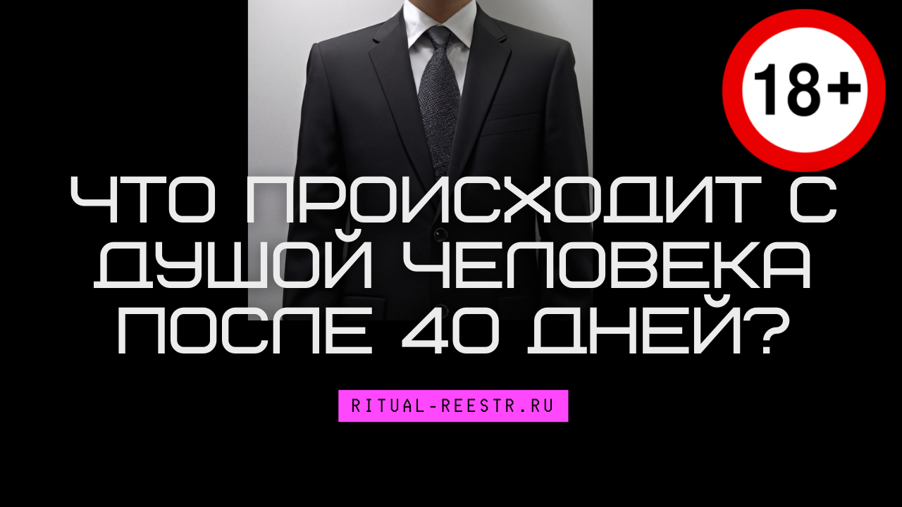 Что происходит с душой человека после 40 дней?