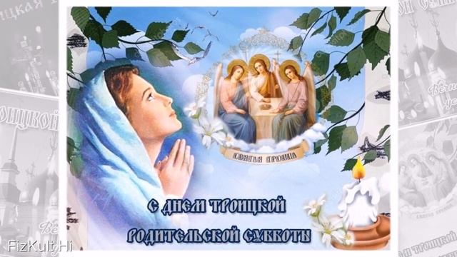 11 июня Троицкая Родительская Суббота! С Троицкой Родительской Субботой! Красивое поздравление смотреть онлайн