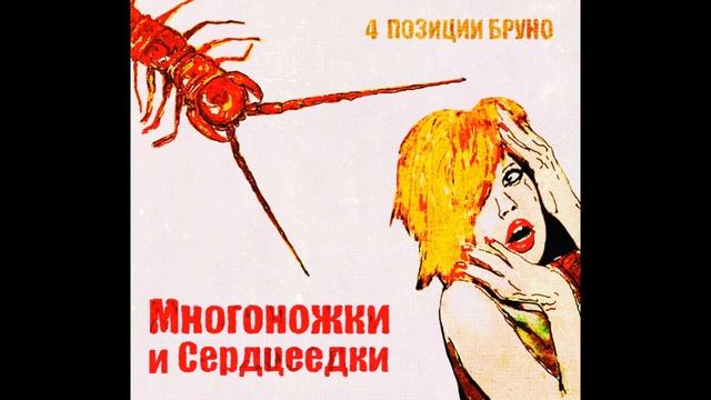 4 Позиции Бруно – Многоножки и Сердцеедки (2011) смотреть онлайн