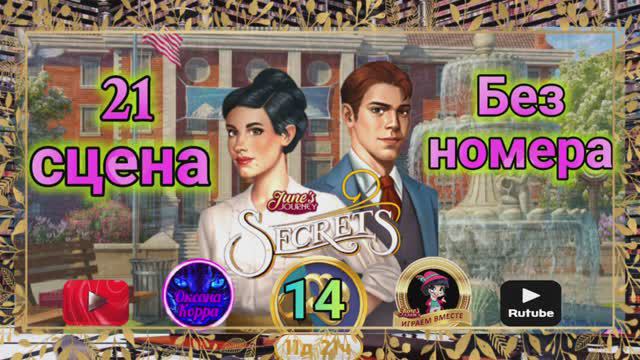 "Тайная комната 14".Сцена 21.