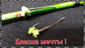 Лучшая блесна на корюшку.