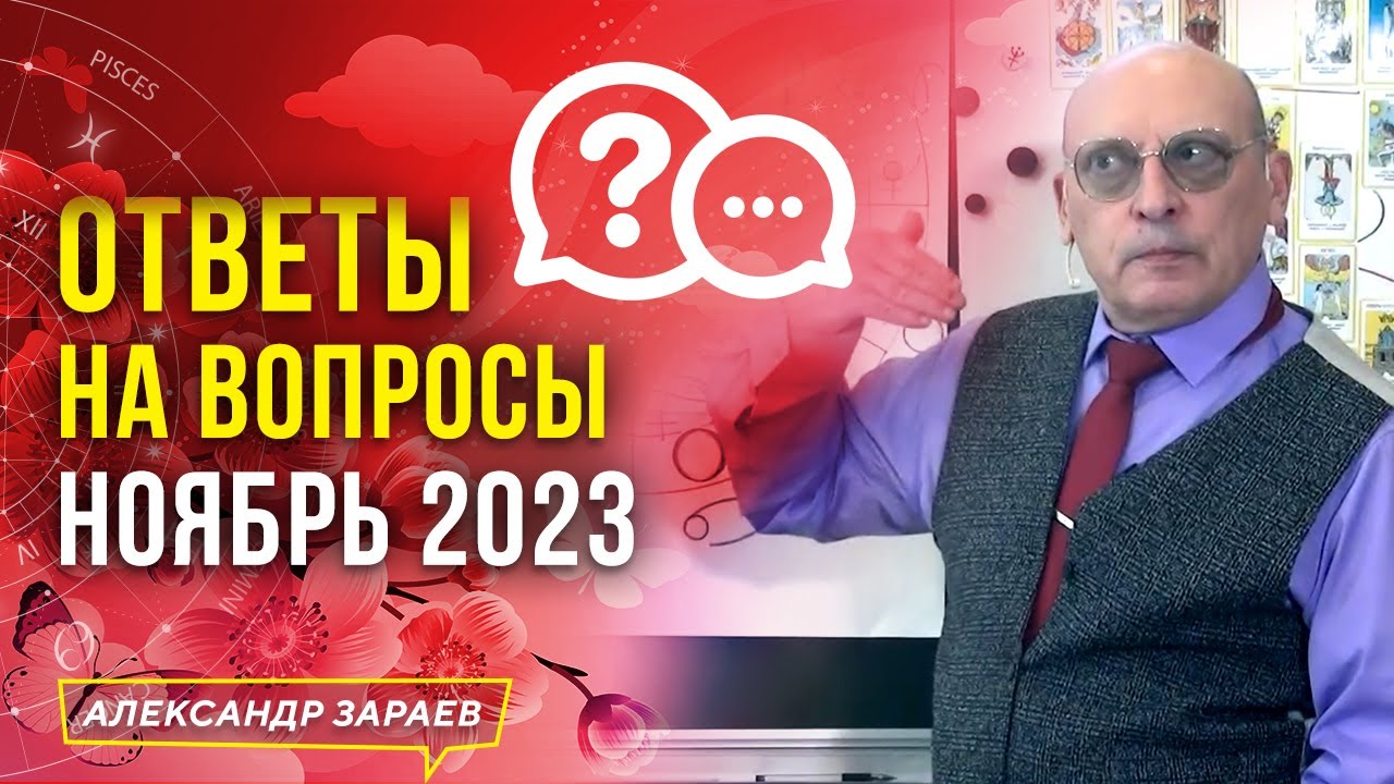ОТВЕТЫ НА САМЫЕ ИНТЕРЕСНЫЕ ВОПРОСЫ В НОЯБРЕ 2023 l АСТРОЛОГ АЛЕКСАНДР ЗАРАЕВ _ 16.11.2023 смотреть онлайн