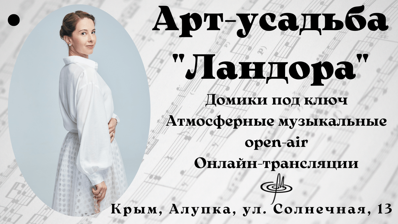 Крым, Алупка. Отдых в арт-усадьбе Ландора: домики под ключ, незабываемые музыкальные open-air.