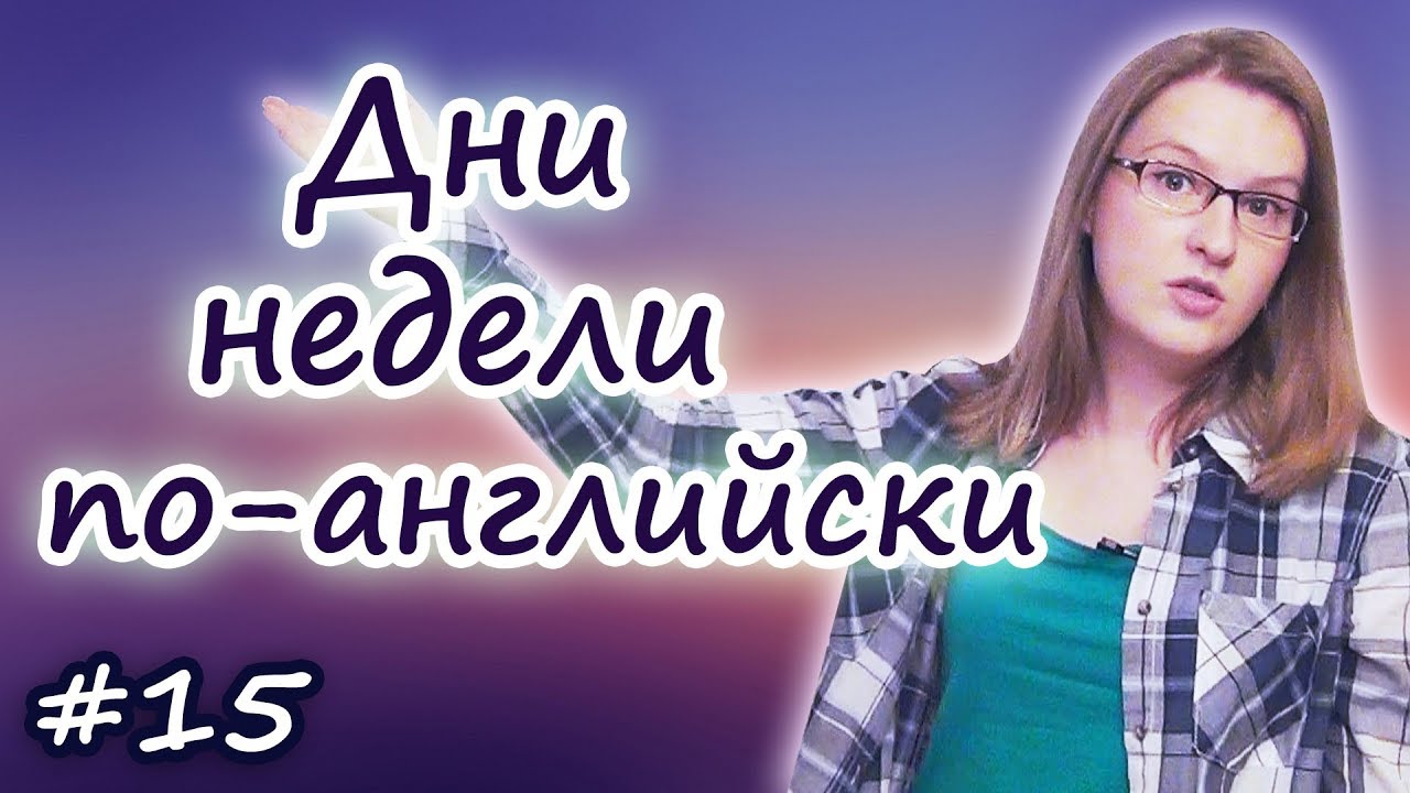 Дни недели на английском - days of the week in English смотреть онлайн