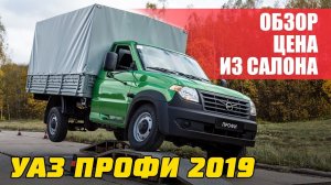 Обзор УАЗ Профи с ГБО 2019 года.