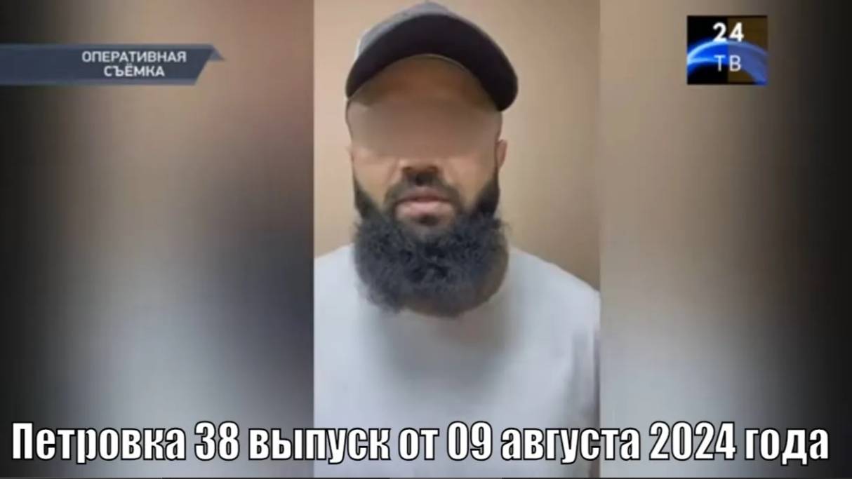 Петровка 38 выпуск от 09 августа 2024 года смотреть онлайн