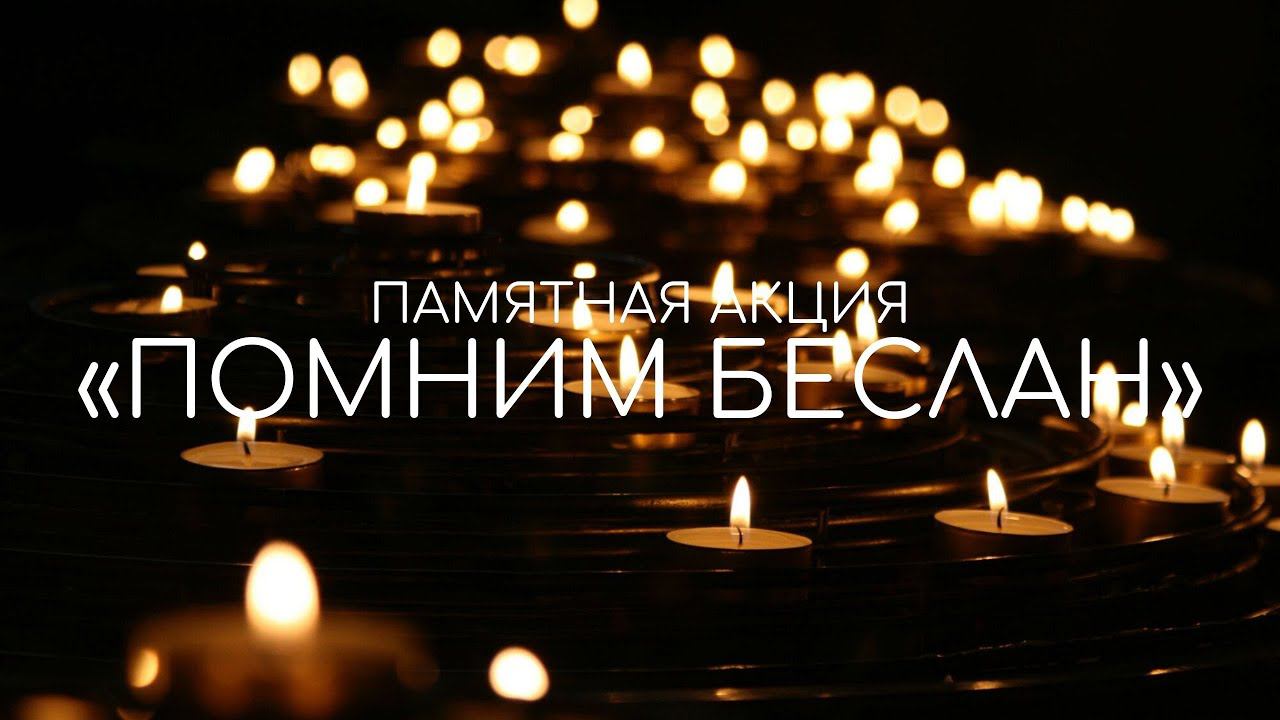 Памятная акция «Помним Беслан» смотреть онлайн