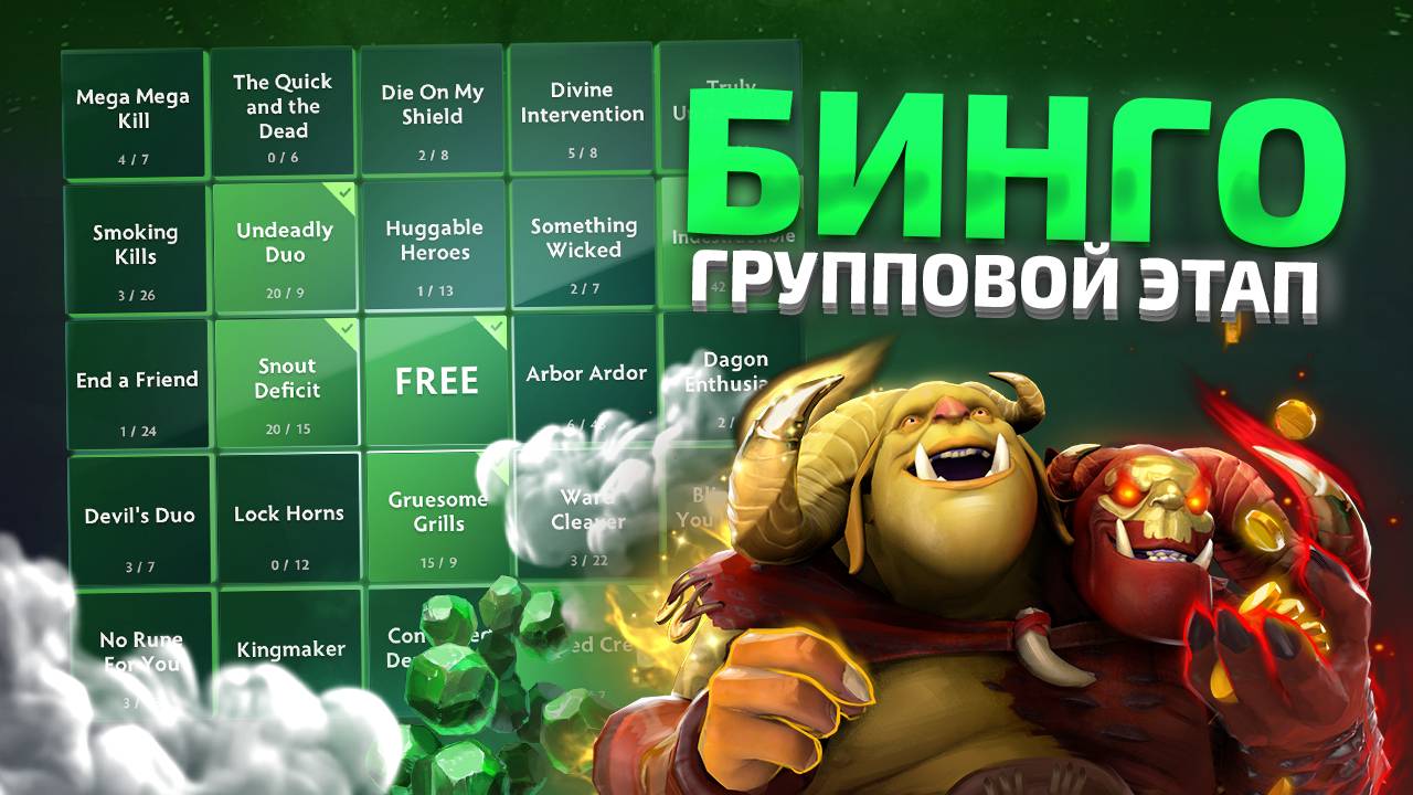 Бинго - The International 2024 (Групповой Этап)
