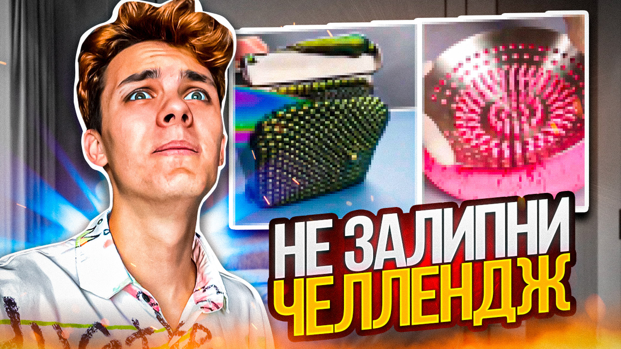 НЕ ЗАЛИПНИ ЧЕЛЛЕНДЖ