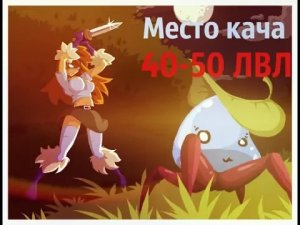 Где качаться на 40-50 уровнях. Royal quest.