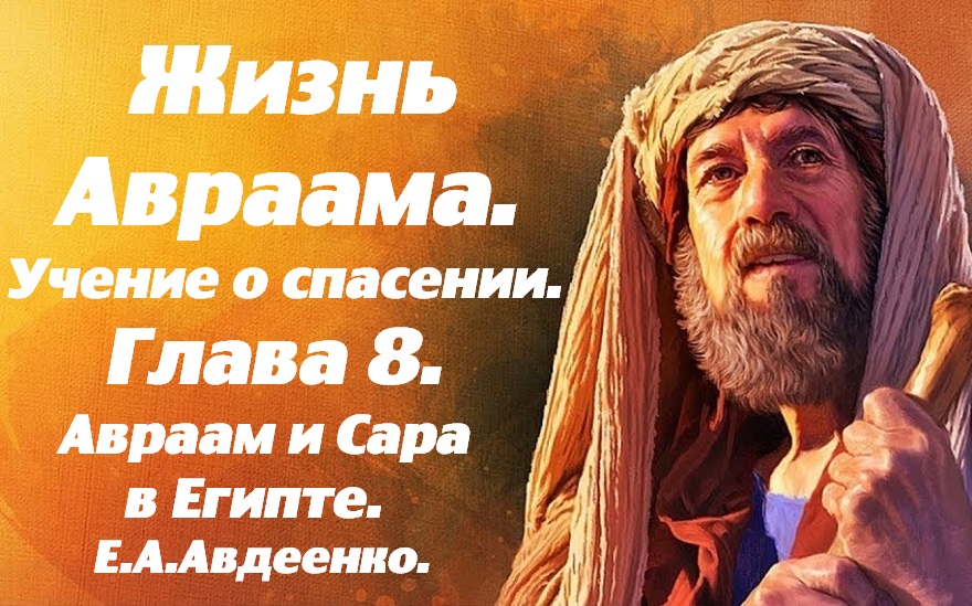 Жизнь Авраама. Часть 8. Авраам и Сара в Египте. Учение о спасении. Е. А. Авдеенко. смотреть онлайн