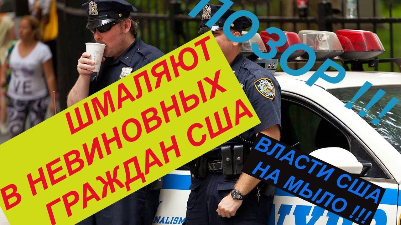 ПОЗОР ПОЛИЦИИ США !!! смотреть онлайн