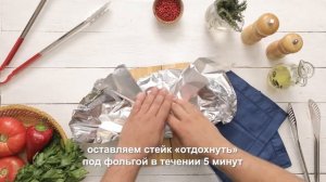 Готовим стейк Контр-филе