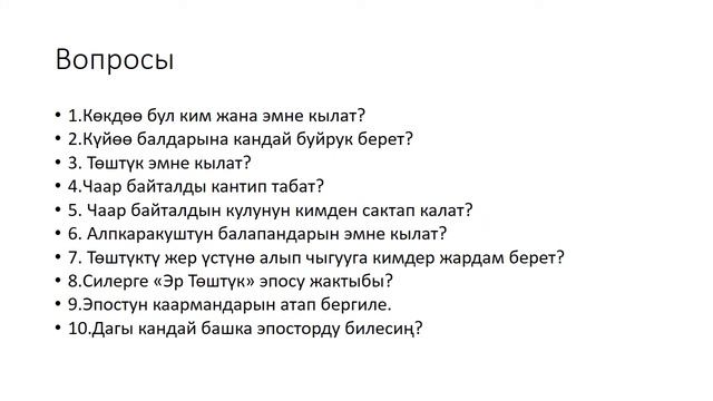 Эр Төштүк! Последняя 3 часть!!! Перевод, вопросы, ответы!!! смотреть онлайн