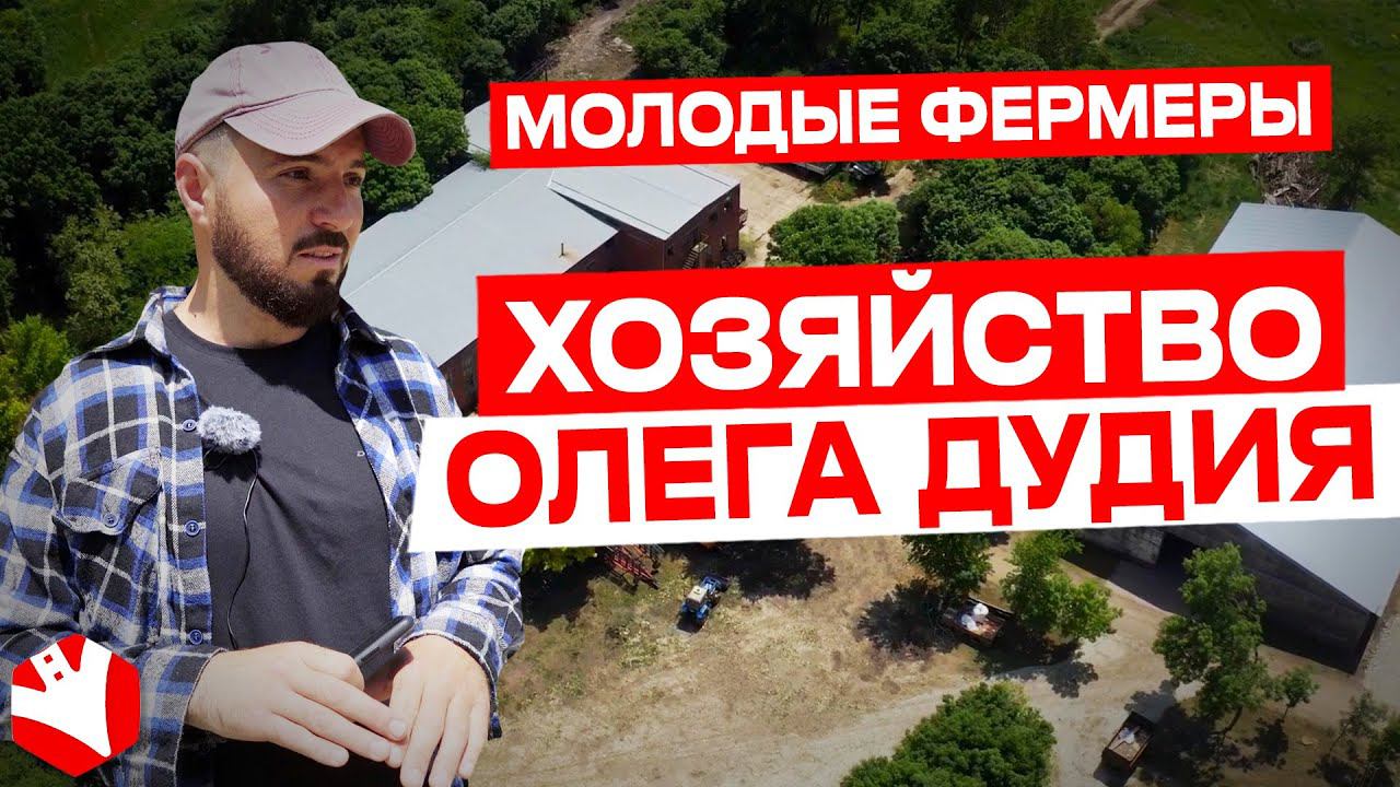 Хозяйство Олега Дудия. Молодые фермеры | КУЛЬТИВАТОР смотреть онлайн