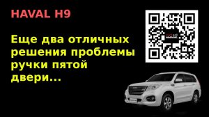 HAVAL H9. Проблема ручки пятой двери - новые решения