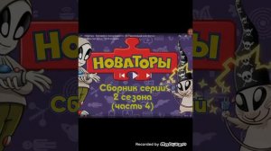 Новаторы песня А ты изобрети  а ты изобрети