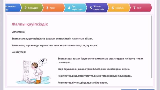 Зертханадағы қауіпсіздік ережесі смотреть онлайн