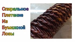 МК. Спиральное плетение из бумажной лозы. #308