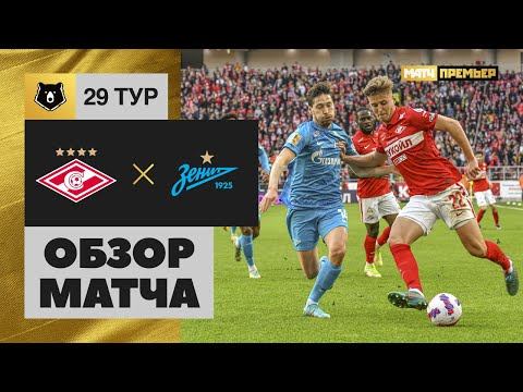 Спартак - Зенит. Обзор матча 15.05.2022 смотреть онлайн