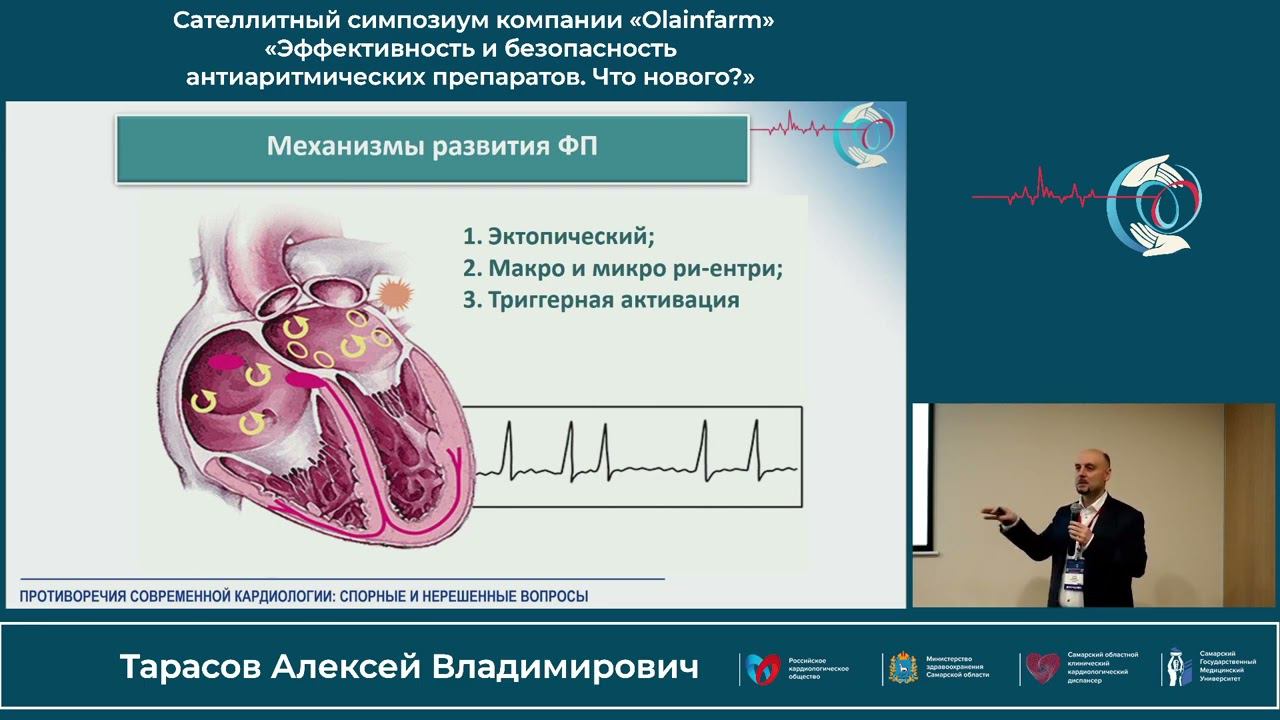 21.10 Cателлитный симпозиум компании «Olainfarm»«Эффективность и безопасность антиаритмических пр... смотреть онлайн