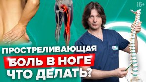 Почему боль в пояснице отдает в ногу? Как лечить защемление седалищного нерва?