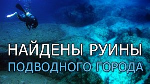 Найдены Руины Подводного Города - Дорога БИМИНИ | Протоистория с Николаем Субботиным
