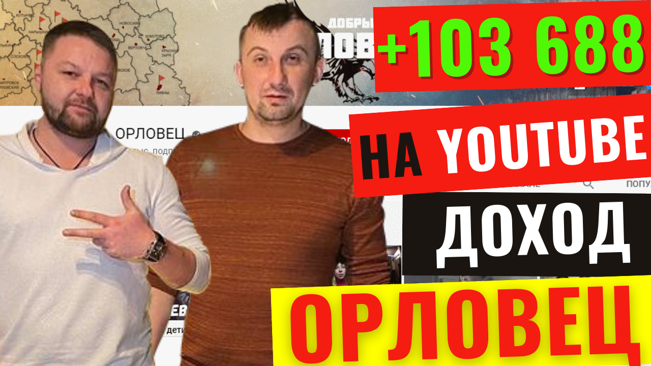 Канал Орловец заработок с видео на Ютуб. Сколько зарабатывает канал Орловец?