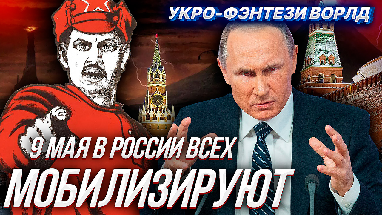 ШОК!!! ПУТИН ЗАБРЕЕТ ВСЕХ В АРМИЮ 9 МАЯ (история одного укро-фейка) смотреть онлайн