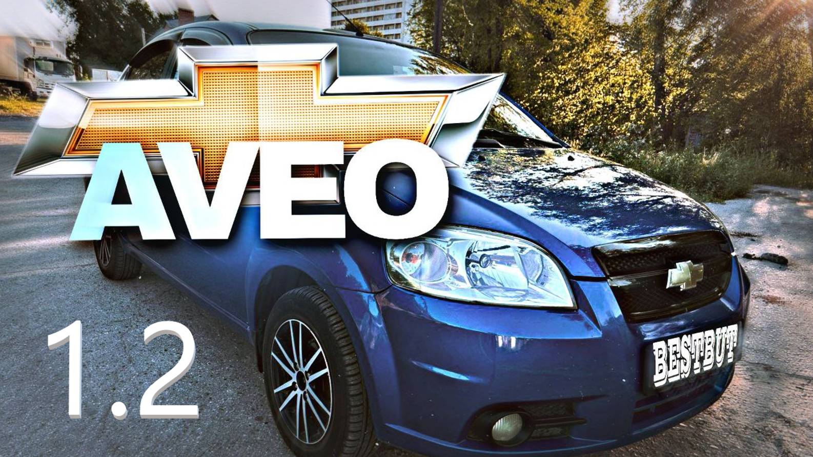 шевроле авео 1.2 тест драйв смотреть онлайн