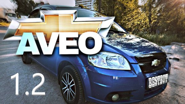 шевроле авео 1.2 тест драйв