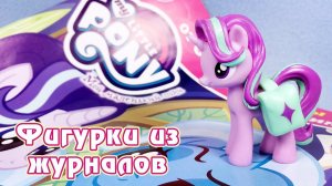 СТАРЛАЙТ ГЛИММЕР - обзор фигурки из журнала Май Литл Пони (My Little Pony)