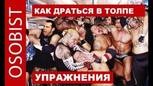Как научиться драться в толпе. Подготовительные упражнения для драки в толпе
