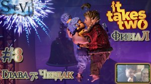 It Takes Two ФинаЛ полное прохождение #8 ☀ Глава 8 : Чердак ☀ #ittakestwo #game #walkthrough