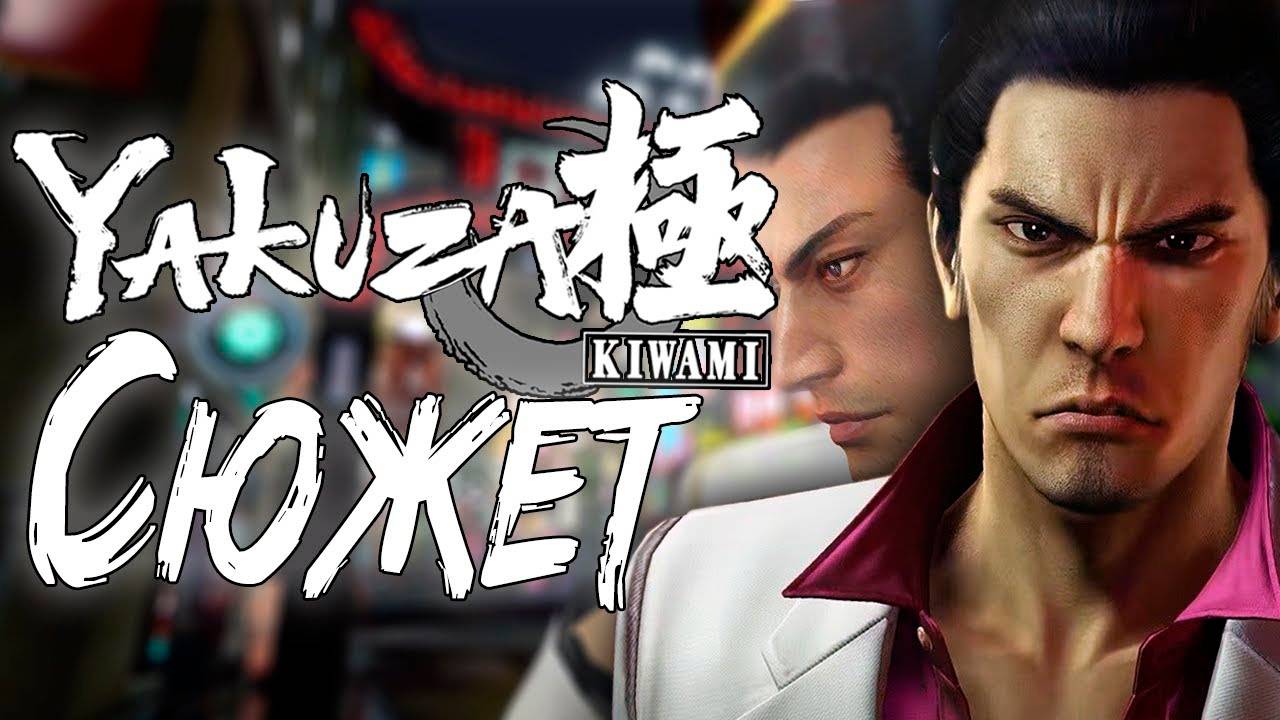Сюжет игры Yakuza Kiwami смотреть онлайн