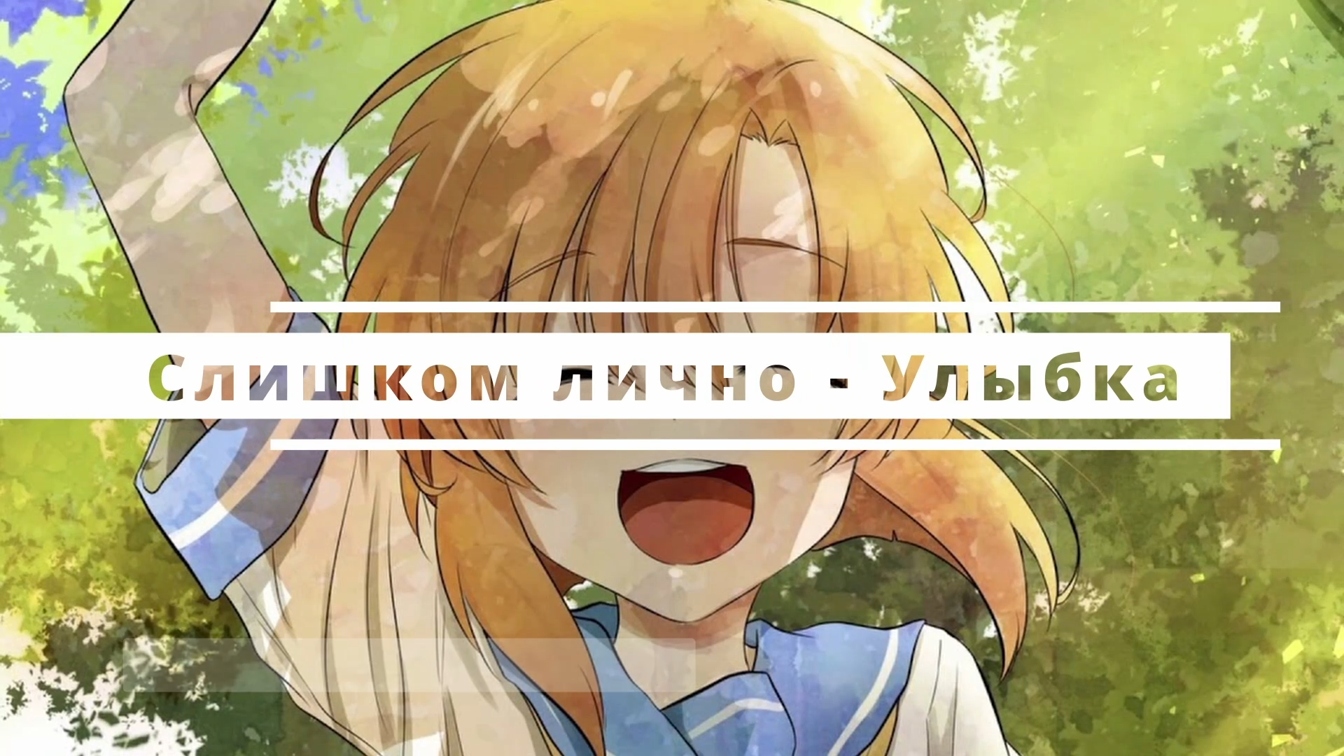 Слишком лично - Улыбка (Lyric)