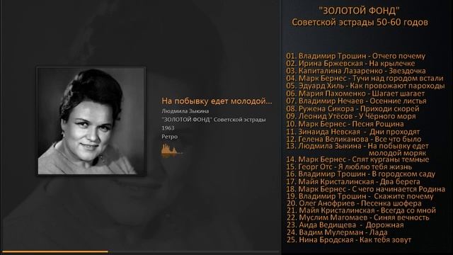 ЛУЧШИЕ ПЕСНИ СССР. Часть 2 (50-60 годы).