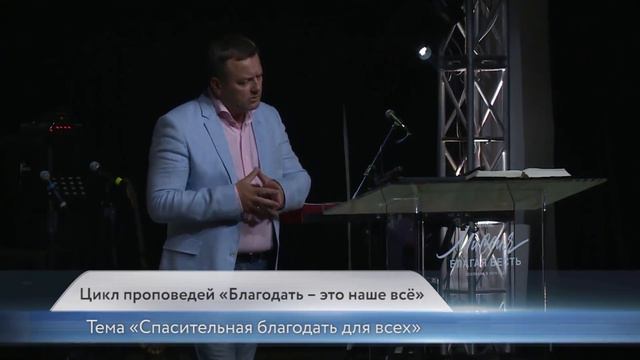 Дмитрий Шатров. «Спасительная благодать для всех» смотреть онлайн
