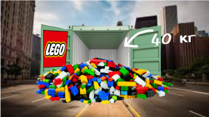 Купили 40 КГ Лего!