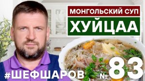 ХУЙЦАА. МОНГОЛЬСКИЙ СУП ХУЙЦАА. МОНГОЛЬСКАЯ КУХНЯ. #500супов #шефшаров #хуйцаа