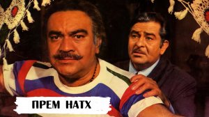 Прем Натх - Джек Браганза из фильма «Бобби» и шурин Раджа Капура