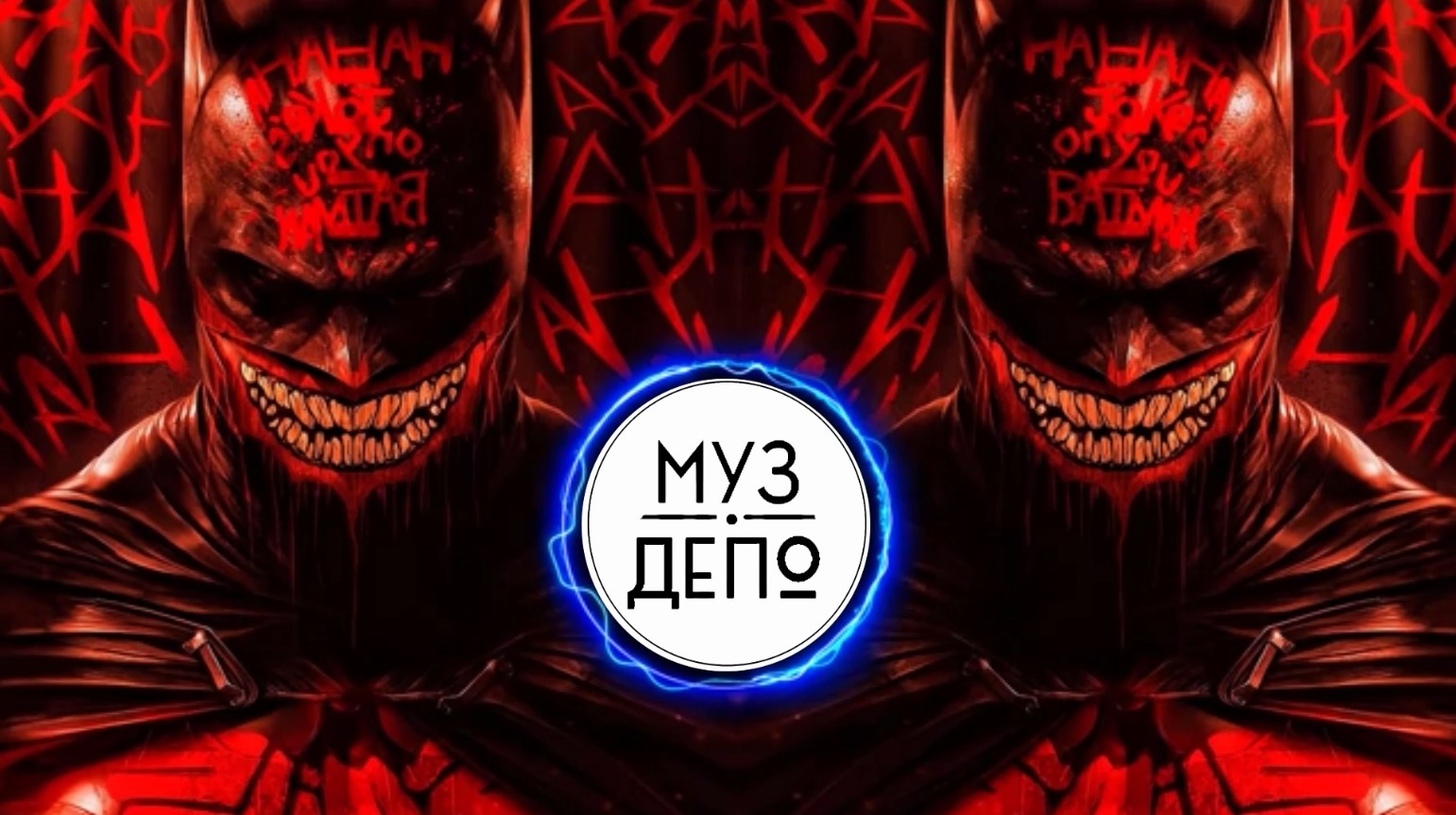 TECHNO MIX 2022 BATMAN WHO LAUGHS by RTTWLR. смотреть онлайн