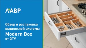 Распаковка и обзор выдвижной системы Modern Box от GTV