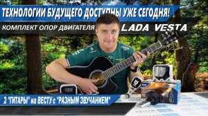 Обзор комплекта опор ДВС для Весты от Технологий Будущего, повышенная безопасность | MotoRRing.ru