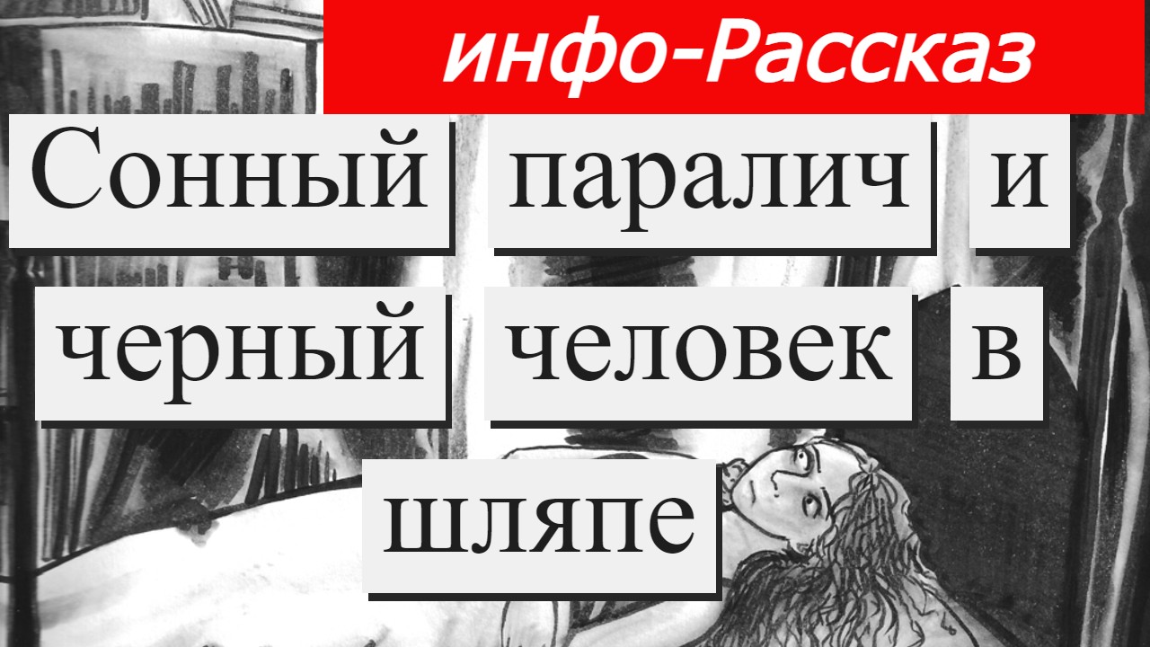 Рассказ для развития. Сонный паралич и черный человек в шляпе. смотреть онлайн